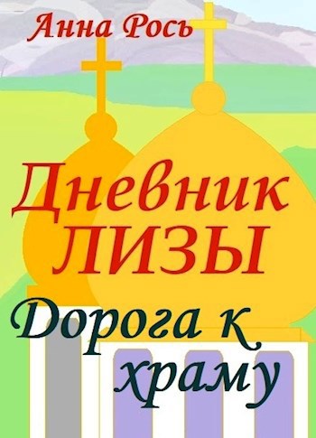 Обложка книги Дневник Лизы. Дорога к храму