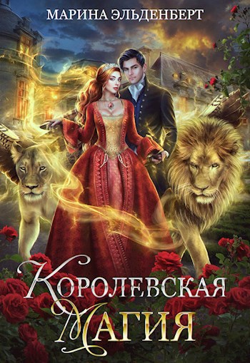 Обложка книги Королевская магия