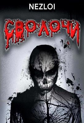 Обложка книги Сволочи