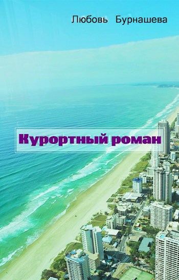 Обложка книги Курортный роман
