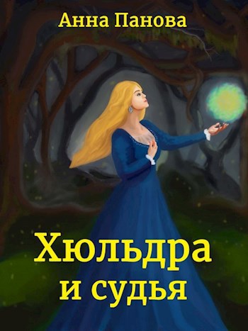 Обложка книги Хюльдра и судья