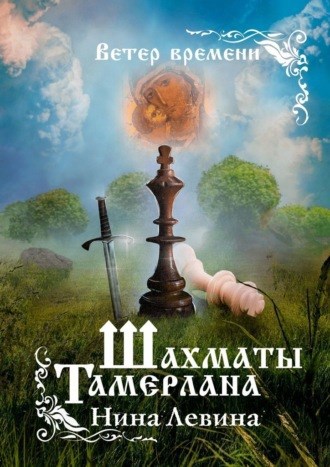 Обложка книги Шахматы Тамерлана