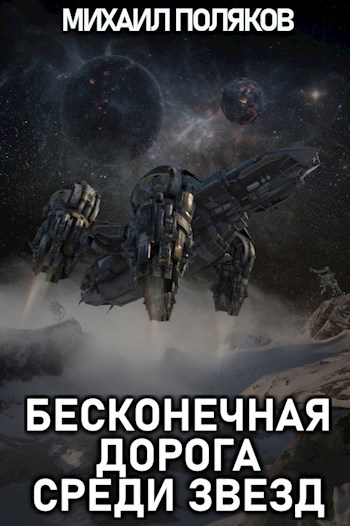 Обложка книги Бесконечная дорога среди звезд