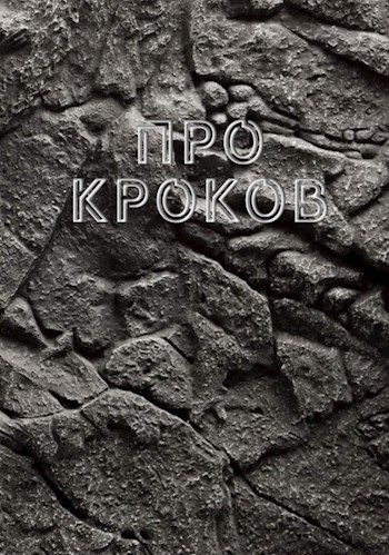Обложка книги Сказка про кроков