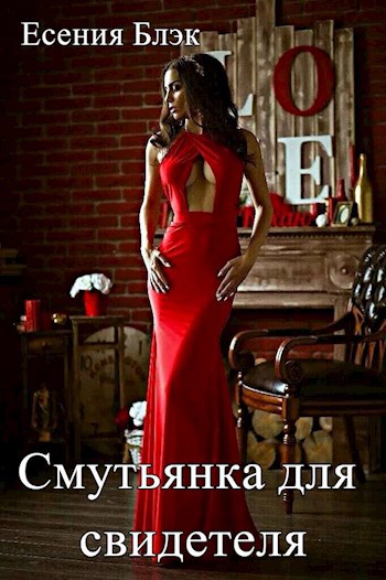 Обложка книги Смутьянка для свидетеля
