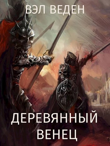 Обложка книги Деревянный венец. Том 1 (Темный маг 7)