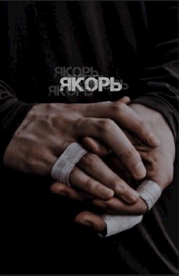 Обложка книги Якорь