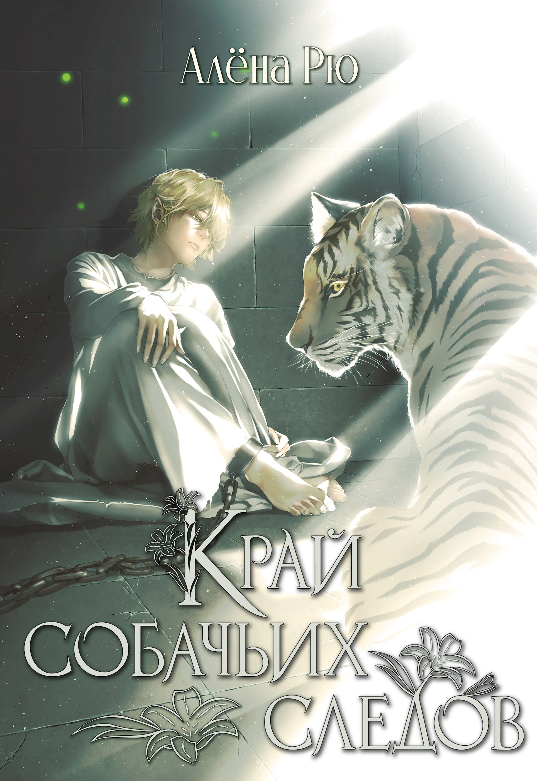 Обложка книги Край собачьих следов (Эри-II)