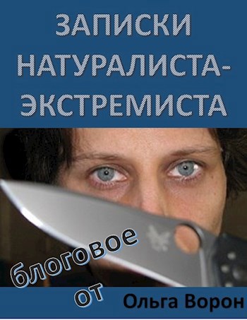 Обложка книги Записки натуралиста-экстремиста