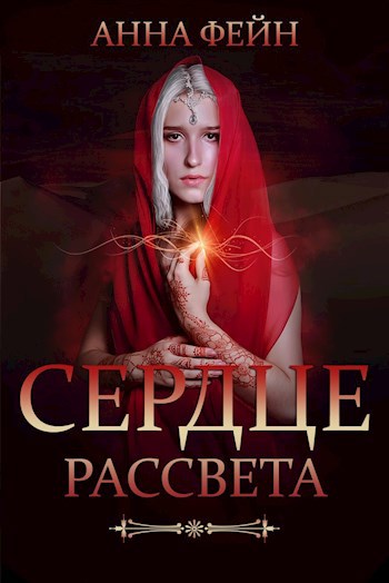 Обложка книги Сердце рассвета