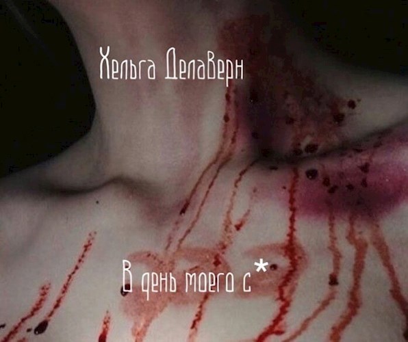 Обложка книги В день моего с*