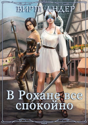 Обложка книги В Рохане все спокойно