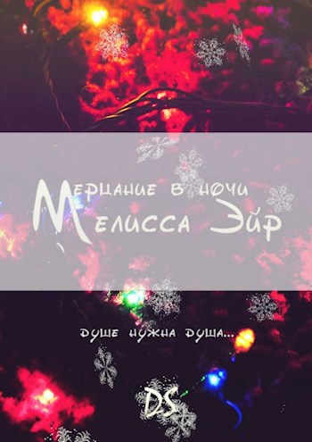 Обложка книги Мерцание в ночи