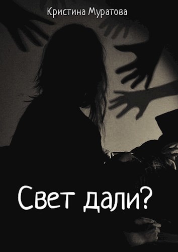 Обложка книги Свет дали?