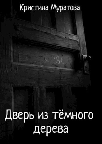 Обложка книги Дверь из тёмного дерева