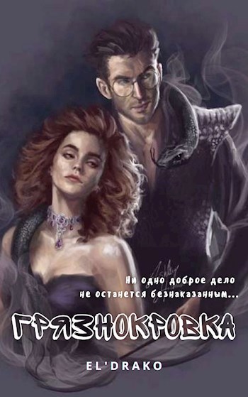 Обложка книги Грязнокровка