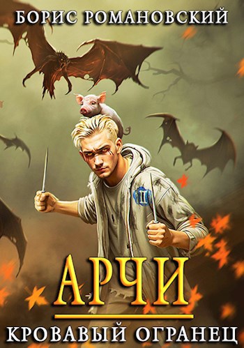Обложка книги Арчи. Книга II: Кровавый Огранец