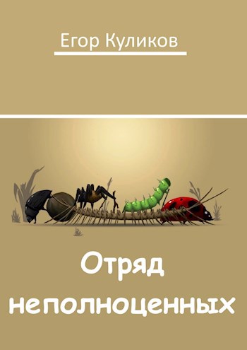 Обложка книги Отряд неполноценных