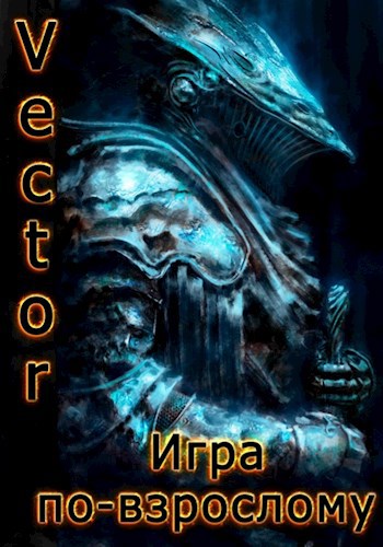 Обложка книги Игра по-взрослому