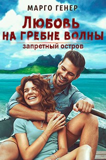 Обложка книги Любовь на гребне волны. Запретный остров