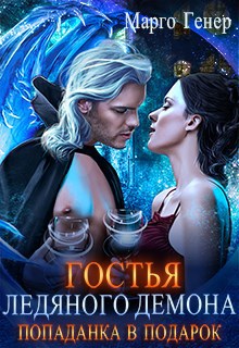 Обложка книги Гостья ледяного демона. Попаданка в подарок