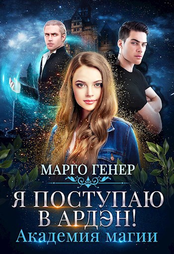 Обложка книги Я поступаю в Ардэн! Академия магии