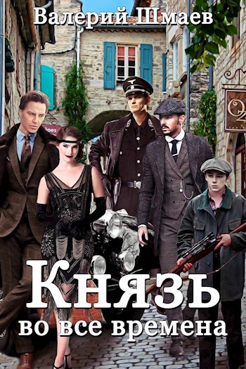 Обложка книги Князь во все времена.