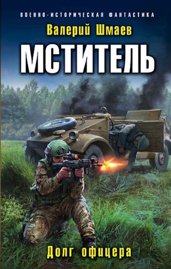 Обложка книги Мститель. Долг офицера.