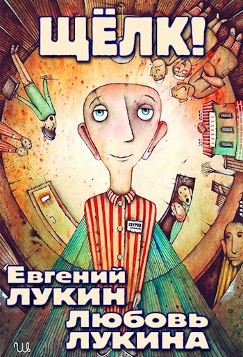 Обложка книги Щёлк!