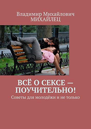 Обложка книги Всё о сексе - поучительно (советы для молодёжи и не только)