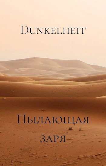 Обложка книги Пылающая заря