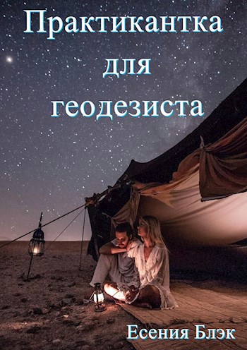 Обложка книги Практикантка для геодезиста