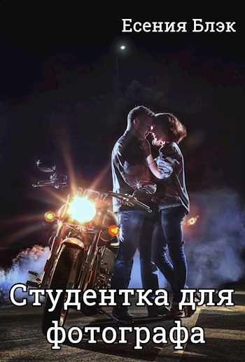 Обложка книги Студентка для фотографа