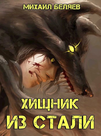 Обложка книги Хищник из стали