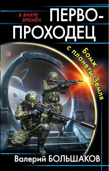 Обложка книги Первопроходец. Бомж с планеты Земля