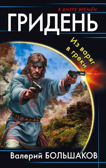 Обложка книги Гридень