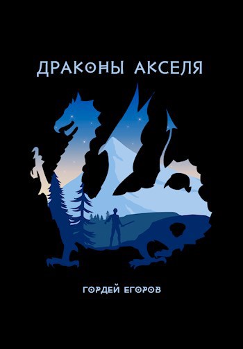 Обложка книги Драконы Акселя