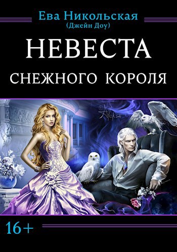 Обложка книги Невеста снежного короля