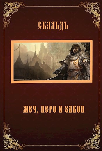 Обложка книги Меч, перо и закон