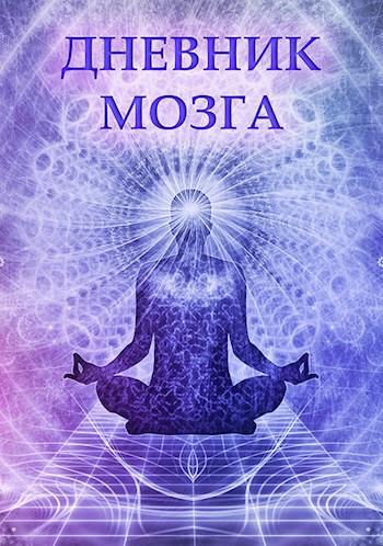 Обложка книги Дневник мозга