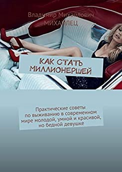 Обложка книги Как стать миллионершей