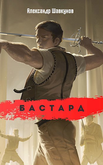 Обложка книги Бастард (черновой)