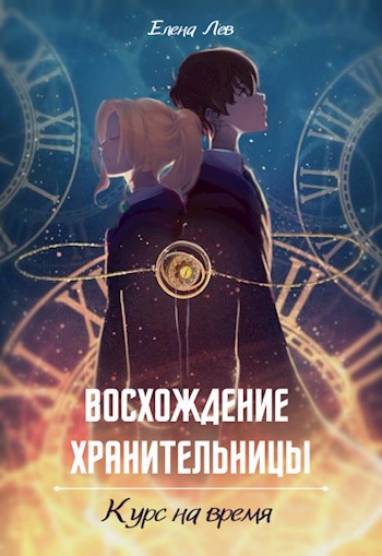 Обложка книги Восхождение хранительницы. Курс на время