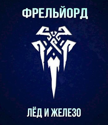 Обложка книги Фрельйорд: Лед и Железо