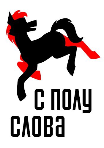 Обложка книги С полуслова