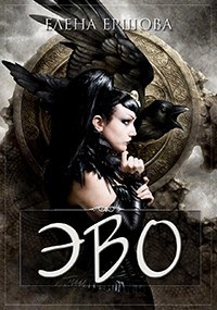 Обложка книги ЭВО