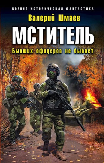 Обложка книги Мститель. Бывших офицеров не бывает.