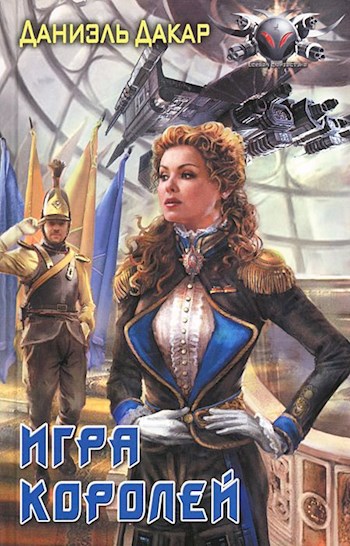 Обложка книги Игра королей