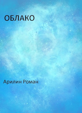 Обложка книги Облако