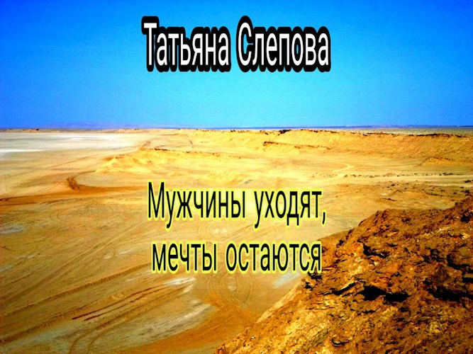 Обложка книги Мужчины уходят, мечты остаются